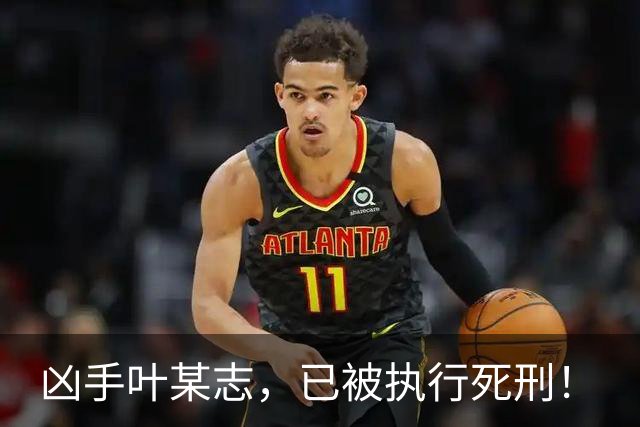 凶手叶某志，已被执行死刑！