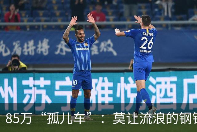 85万“孤儿车”：莫让流浪的钢铁，成为“中国制造”的伤疤